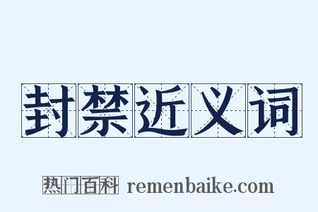 封禁近义词是什么意思的图片